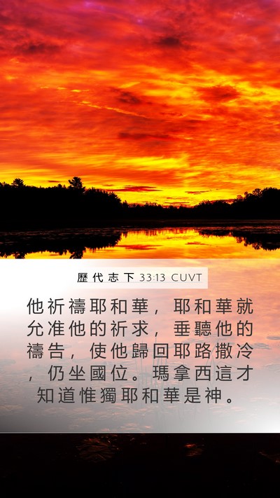 歷 代 志 下 33:13 CUVT Bible Verse Image
