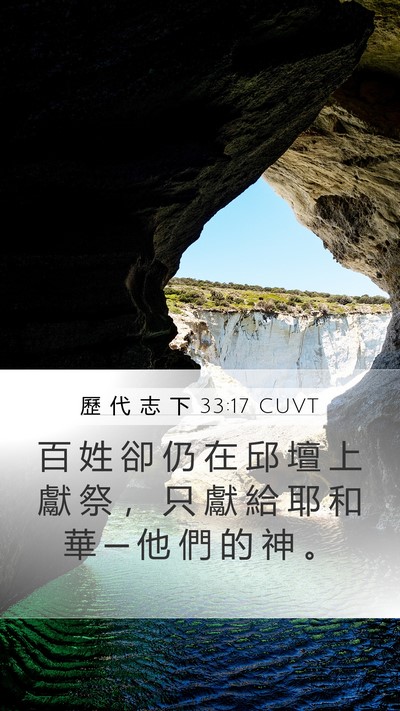 歷 代 志 下 33:17 CUVT Bible Verse Image