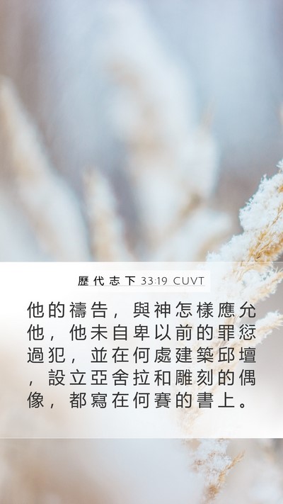 歷 代 志 下 33:19 CUVT Bible Verse Image