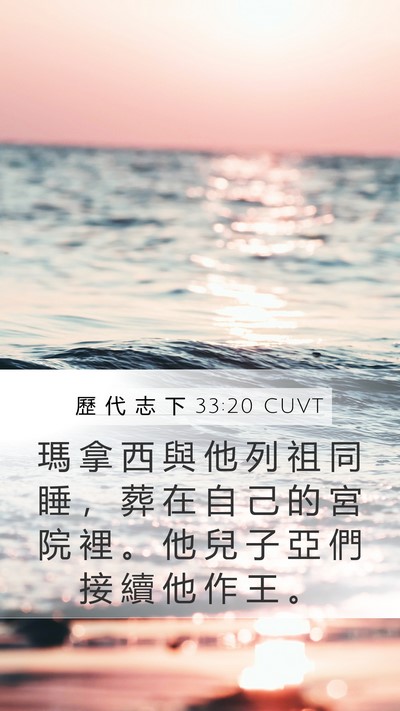 歷 代 志 下 33:20 CUVT Bible Verse Image