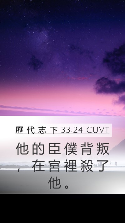 歷 代 志 下 33:24 CUVT Bible Verse Image