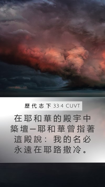 歷 代 志 下 33:4 CUVT Bible Verse Image