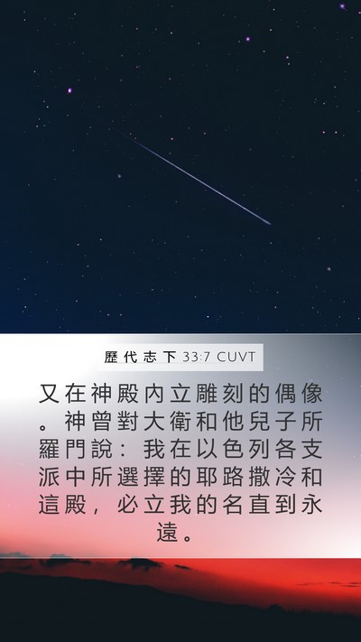 歷 代 志 下 33:7 CUVT Bible Verse Image