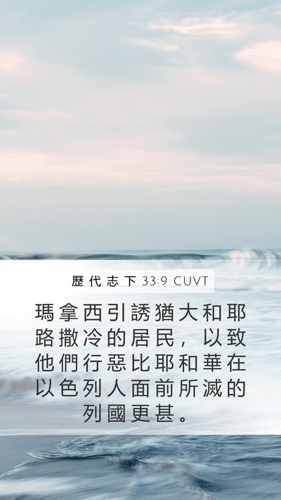 歷 代 志 下 33:9 CUVT Bible Verse Image