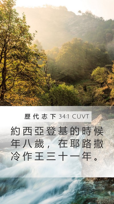 歷 代 志 下 34:1 CUVT Bible Verse Image