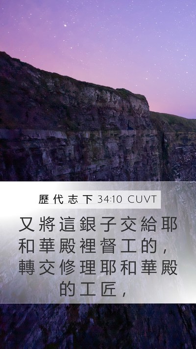 歷 代 志 下 34:10 CUVT Mobile Phone Wallpaper - 又 將 這 銀 子 交 給 耶 和 華 殿 裡 - Mobile Bible Verse Wallpaper