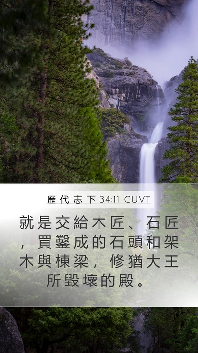 歷 代 志 下 34:11 CUVT Bible Verse Image
