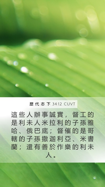 歷 代 志 下 34:12 CUVT Bible Verse Image