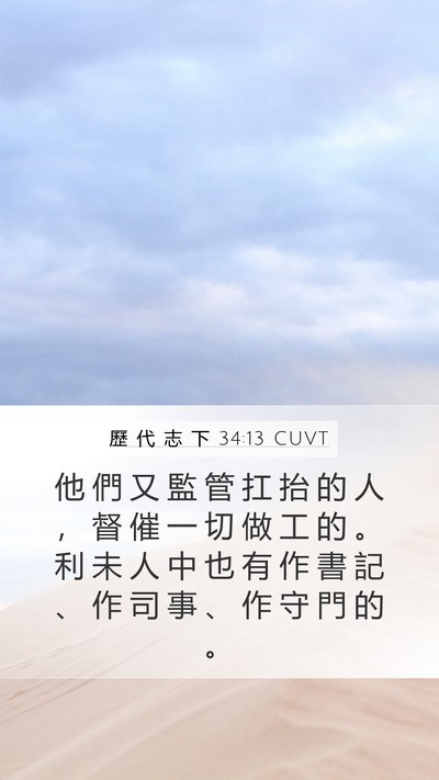 歷 代 志 下 34:13 CUVT Mobile Phone Wallpaper - 他 們 又 監 管 扛 抬 的 人 ， 督 催 - Mobile Bible Verse Wallpaper