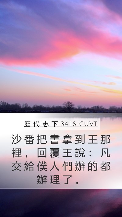 歷 代 志 下 34:16 CUVT Bible Verse Image