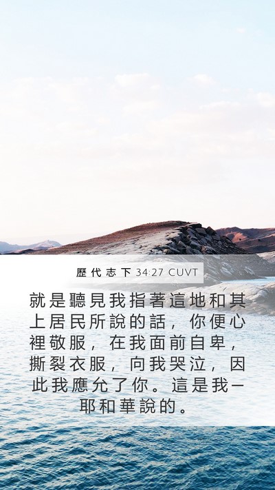 歷 代 志 下 34:27 CUVT Bible Verse Image