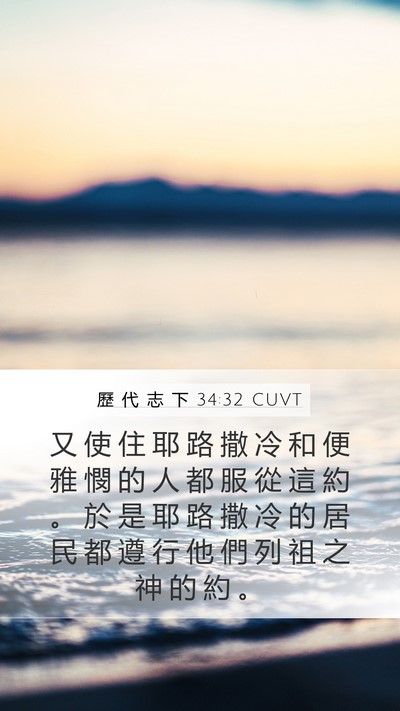 歷 代 志 下 34:32 CUVT Mobile Phone Wallpaper - 又 使 住 耶 路 撒 冷 和 便 雅 憫 的 - Mobile Bible Verse Wallpaper