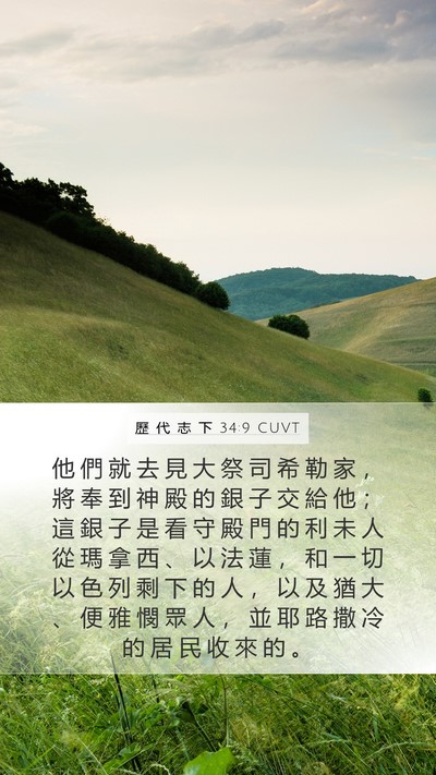 歷 代 志 下 34:9 CUVT Bible Verse Image