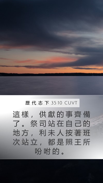 歷 代 志 下 35:10 CUVT Mobile Phone Wallpaper - 這 樣 ， 供 獻 的 事 齊 備 了 。 祭 - Mobile Bible Verse Wallpaper
