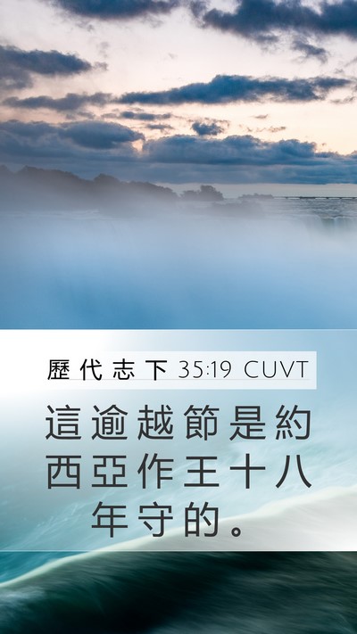 歷 代 志 下 35:19 CUVT Mobile Phone Wallpaper - 這 逾 越 節 是 約 西 亞 作 王 十 八 - Mobile Bible Verse Wallpaper