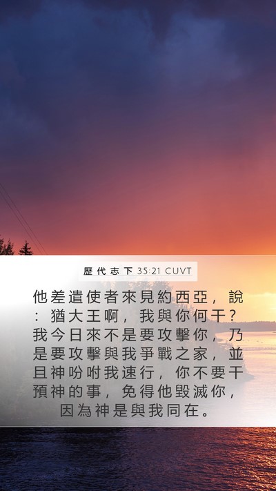 歷 代 志 下 35:21 CUVT Bible Verse Image