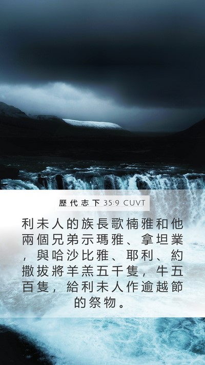 歷 代 志 下 35:9 CUVT Mobile Phone Wallpaper - 利 未 人 的 族 長 歌 楠 雅 和 他 兩 - Mobile Bible Verse Wallpaper