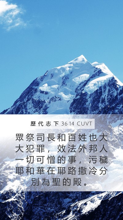 歷 代 志 下 36:14 CUVT Bible Verse Image