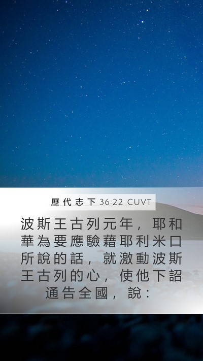 歷 代 志 下 36:22 CUVT Bible Verse Image