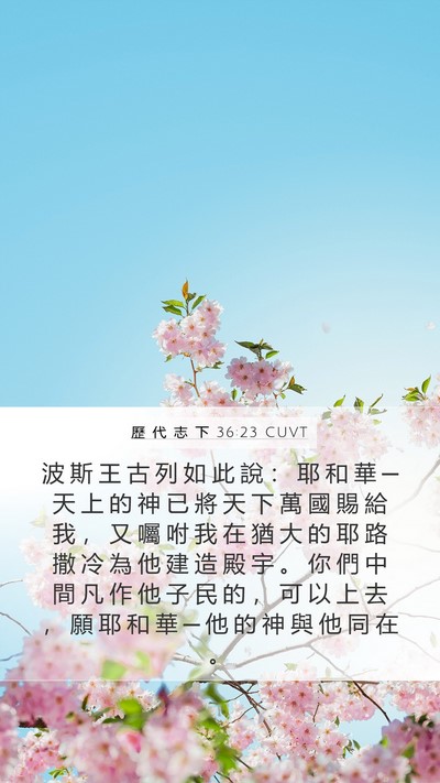 歷 代 志 下 36:23 CUVT Bible Verse Image