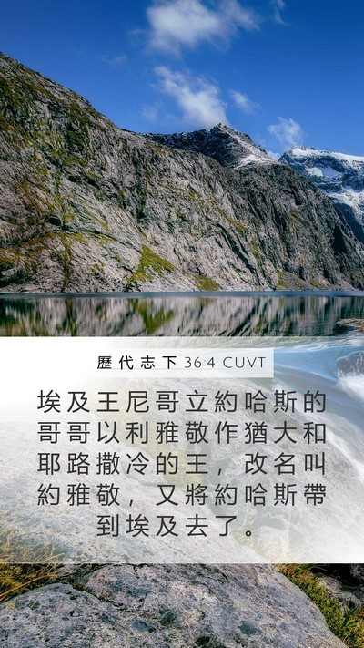 歷 代 志 下 36:4 CUVT Bible Verse Image