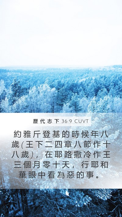 歷 代 志 下 36:9 CUVT Bible Verse Image