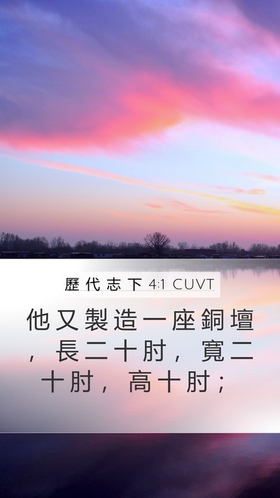 歷 代 志 下 4:1 CUVT Bible Verse Image