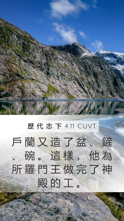 歷 代 志 下 4:11 CUVT Bible Verse Image