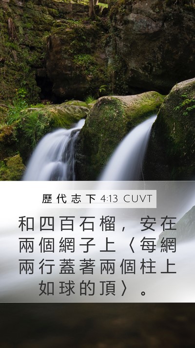 歷 代 志 下 4:13 CUVT Mobile Phone Wallpaper - 和 四 百 石 榴 ， 安 在 兩 個 網 子 - Mobile Bible Verse Wallpaper