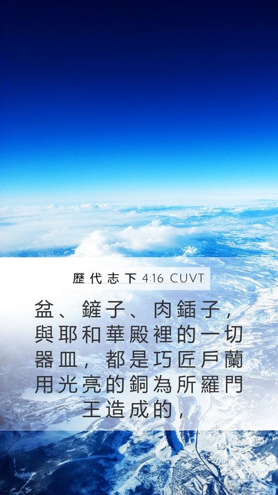 歷 代 志 下 4:16 CUVT Bible Verse Image