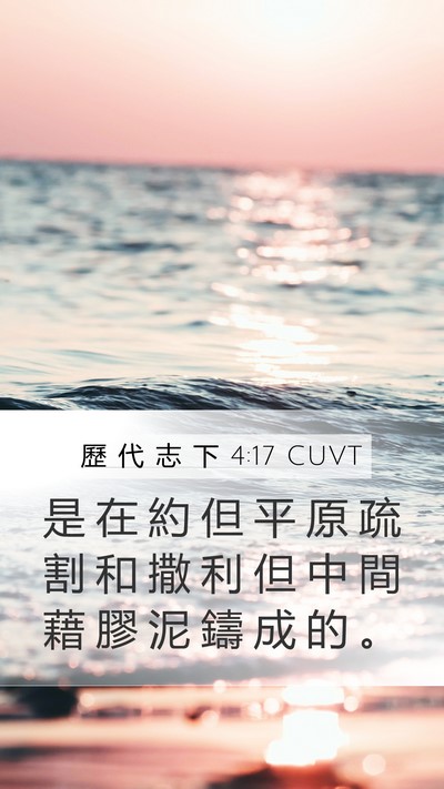 歷 代 志 下 4:17 CUVT Mobile Phone Wallpaper - 是 在 約 但 平 原 疏 割 和 撒 利 但 - Mobile Bible Verse Wallpaper
