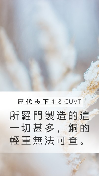 歷 代 志 下 4:18 CUVT Bible Verse Image