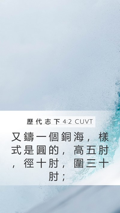 歷 代 志 下 4:2 CUVT Mobile Phone Wallpaper - 又 鑄 一 個 銅 海 ， 樣 式 是 圓 的 - Mobile Bible Verse Wallpaper