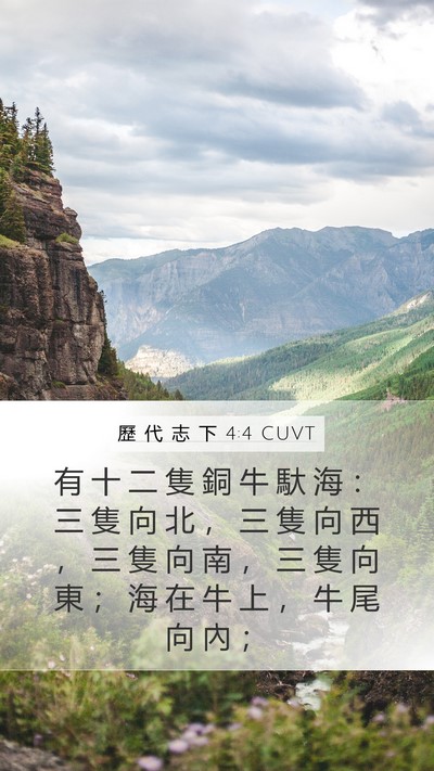 歷 代 志 下 4:4 CUVT Mobile Phone Wallpaper - 有 十 二 隻 銅 牛 馱 海 ： 三 隻 向 - Mobile Bible Verse Wallpaper