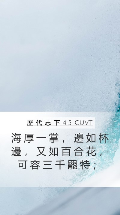 歷 代 志 下 4:5 CUVT Bible Verse Image