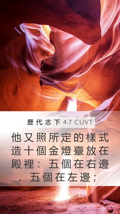 歷 代 志 下 4:7 CUVT Mobile Phone Wallpaper - 他 又 照 所 定 的 樣 式 造 十 個 金 - Mobile Bible Verse Wallpaper