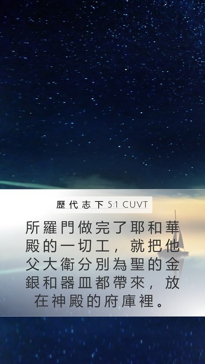 歷 代 志 下 5:1 CUVT Bible Verse Image