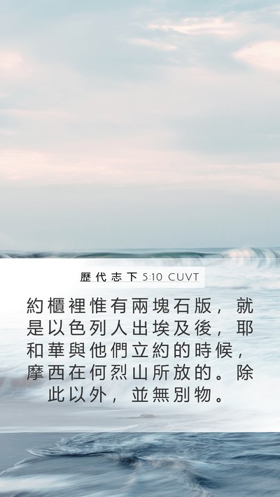 歷 代 志 下 5:10 CUVT Bible Verse Image