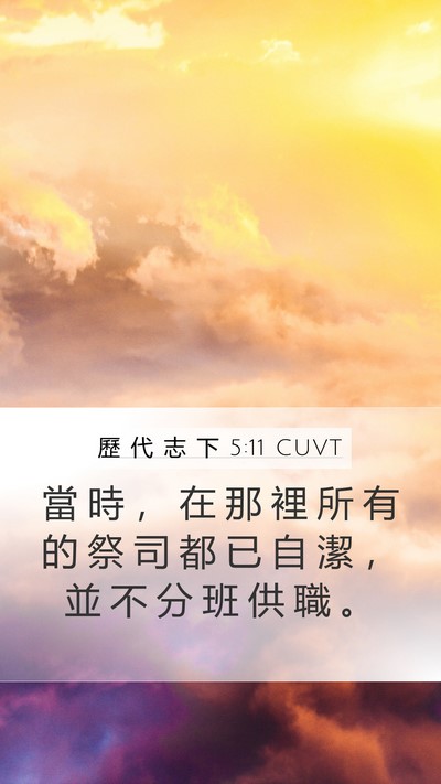 歷 代 志 下 5:11 CUVT Mobile Phone Wallpaper - 當 時 ， 在 那 裡 所 有 的 祭 司 都 - Mobile Bible Verse Wallpaper