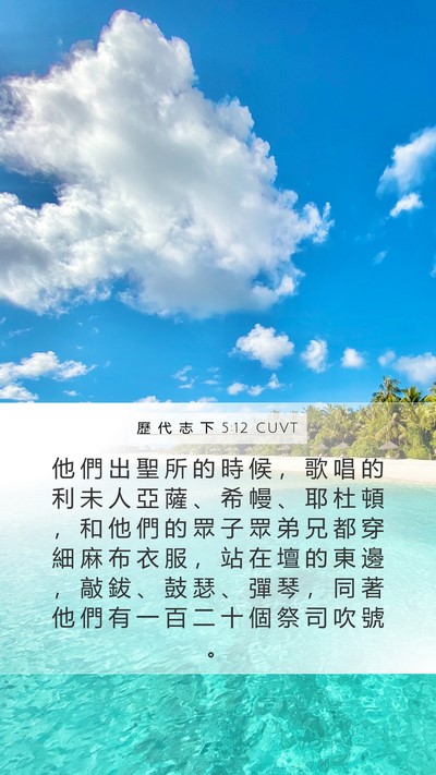 歷 代 志 下 5:12 CUVT Bible Verse Image