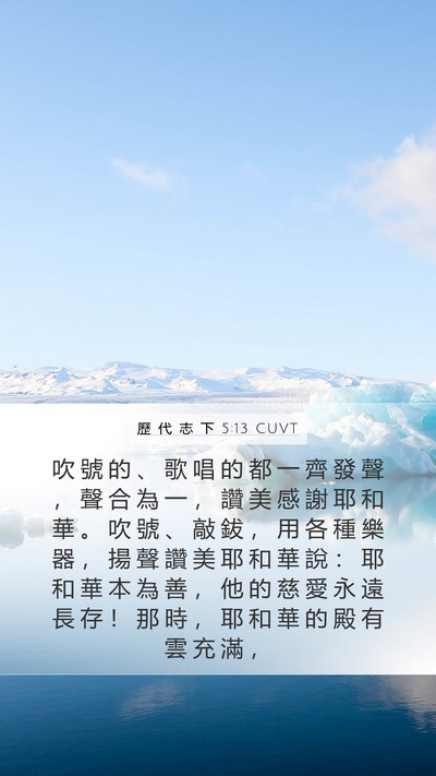 歷 代 志 下 5:13 CUVT Bible Verse Image
