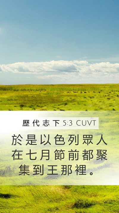 歷 代 志 下 5:3 CUVT Bible Verse Image