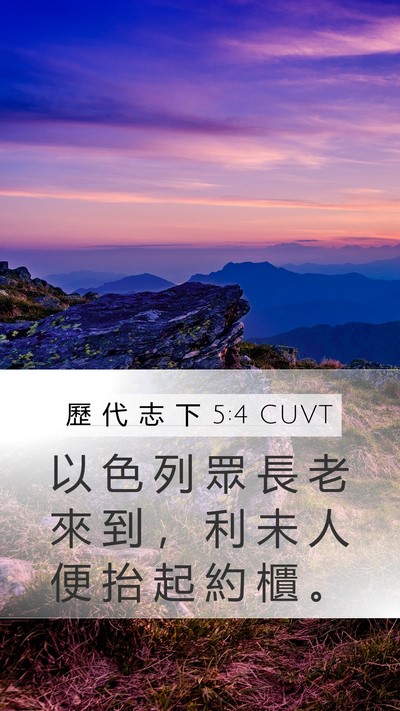 歷 代 志 下 5:4 CUVT Mobile Phone Wallpaper - 以 色 列 眾 長 老 來 到 ， 利 未 人 - Mobile Bible Verse Wallpaper