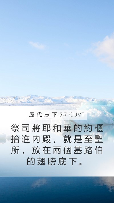歷 代 志 下 5:7 CUVT Bible Verse Image