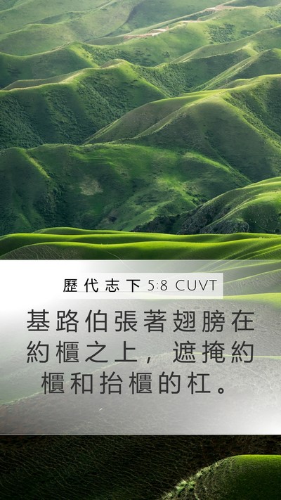 歷 代 志 下 5:8 CUVT Mobile Phone Wallpaper - 基 路 伯 張 著 翅 膀 在 約 櫃 之 上 - Mobile Bible Verse Wallpaper