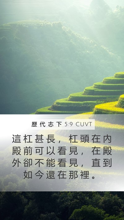 歷 代 志 下 5:9 CUVT Bible Verse Image