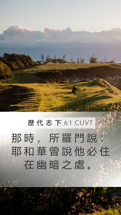 歷 代 志 下 6:1 CUVT Mobile Phone Wallpaper - 那 時 ， 所 羅 門 說 ： 耶 和 華 曾 - Mobile Bible Verse Wallpaper