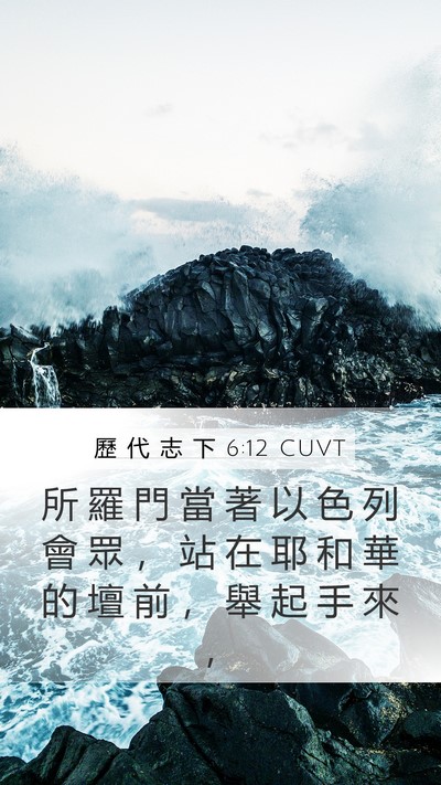 歷 代 志 下 6:12 CUVT Bible Verse Image