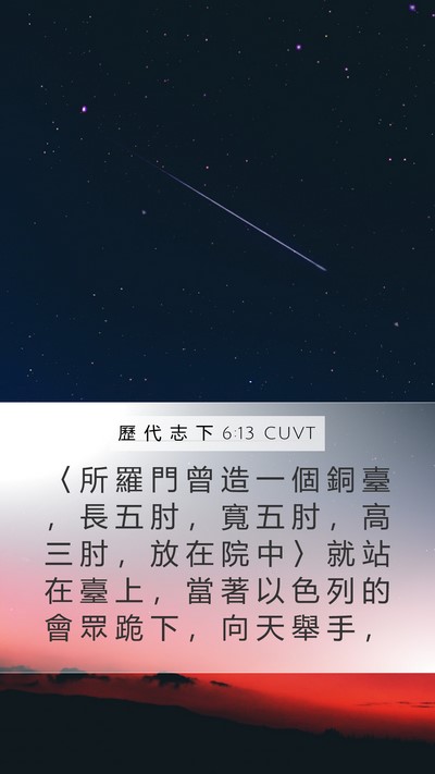 歷 代 志 下 6:13 CUVT Bible Verse Image