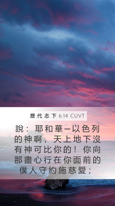 歷 代 志 下 6:14 CUVT Bible Verse Image